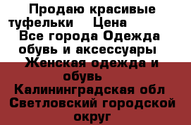 Продаю красивые туфельки. › Цена ­ 5 500 - Все города Одежда, обувь и аксессуары » Женская одежда и обувь   . Калининградская обл.,Светловский городской округ 
